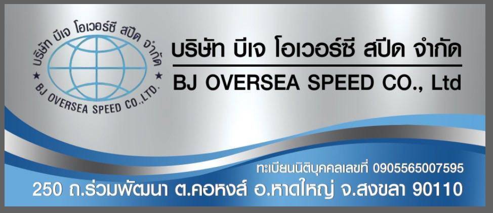 BJ Oversea Speed Company Banner